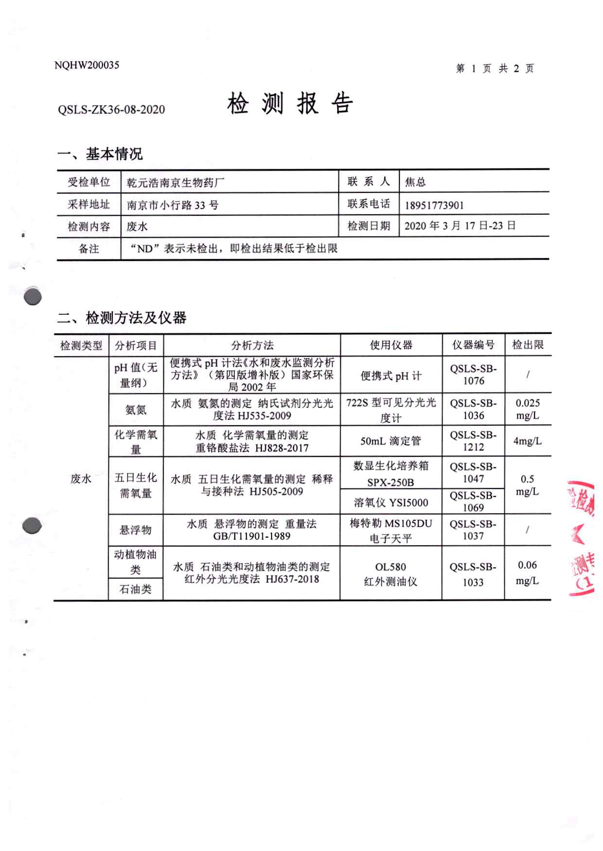 乾元浩南京生物药厂一季度废水监测报告-2.jpg