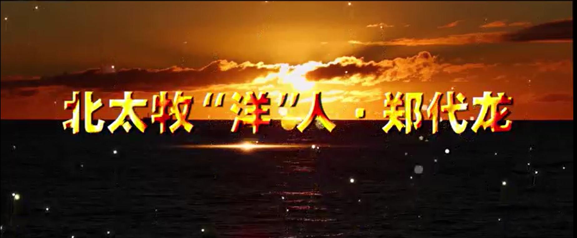 舟渔公司《北太牧“洋”人·郑代龙》(二等奖)
