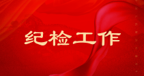 纪检工作