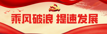 乘风破浪 提速发展