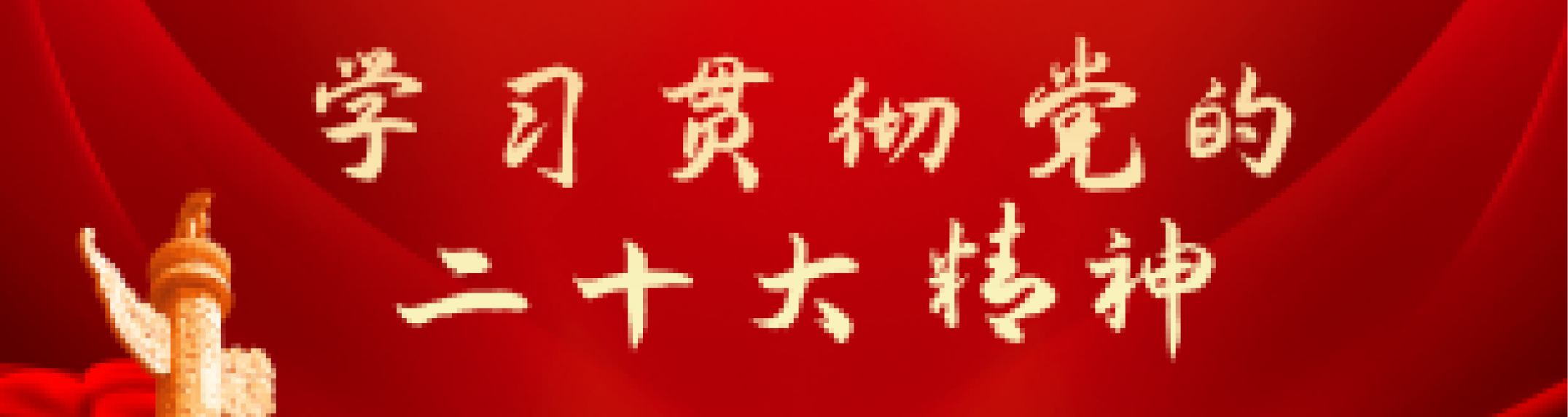 学习贯彻党的二十大精神