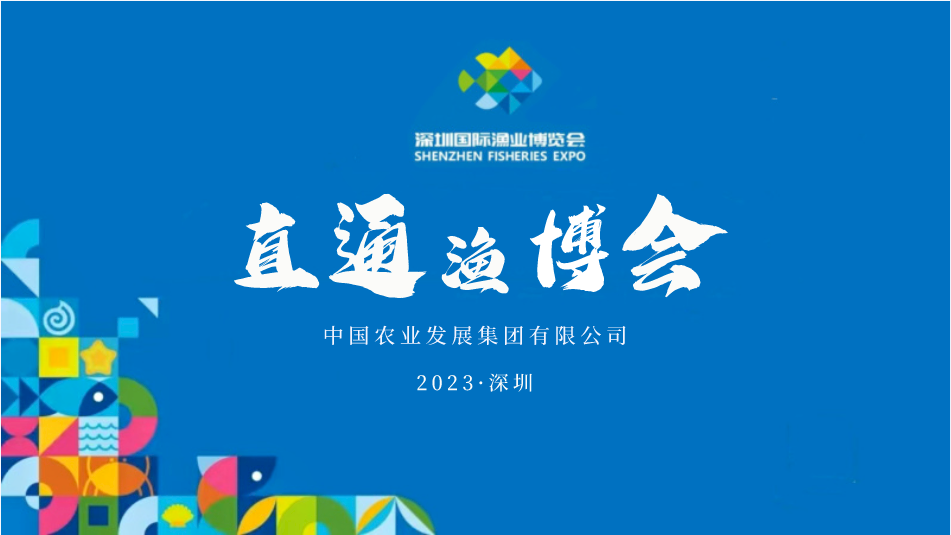 直通渔博会.png 直通渔博会.png
