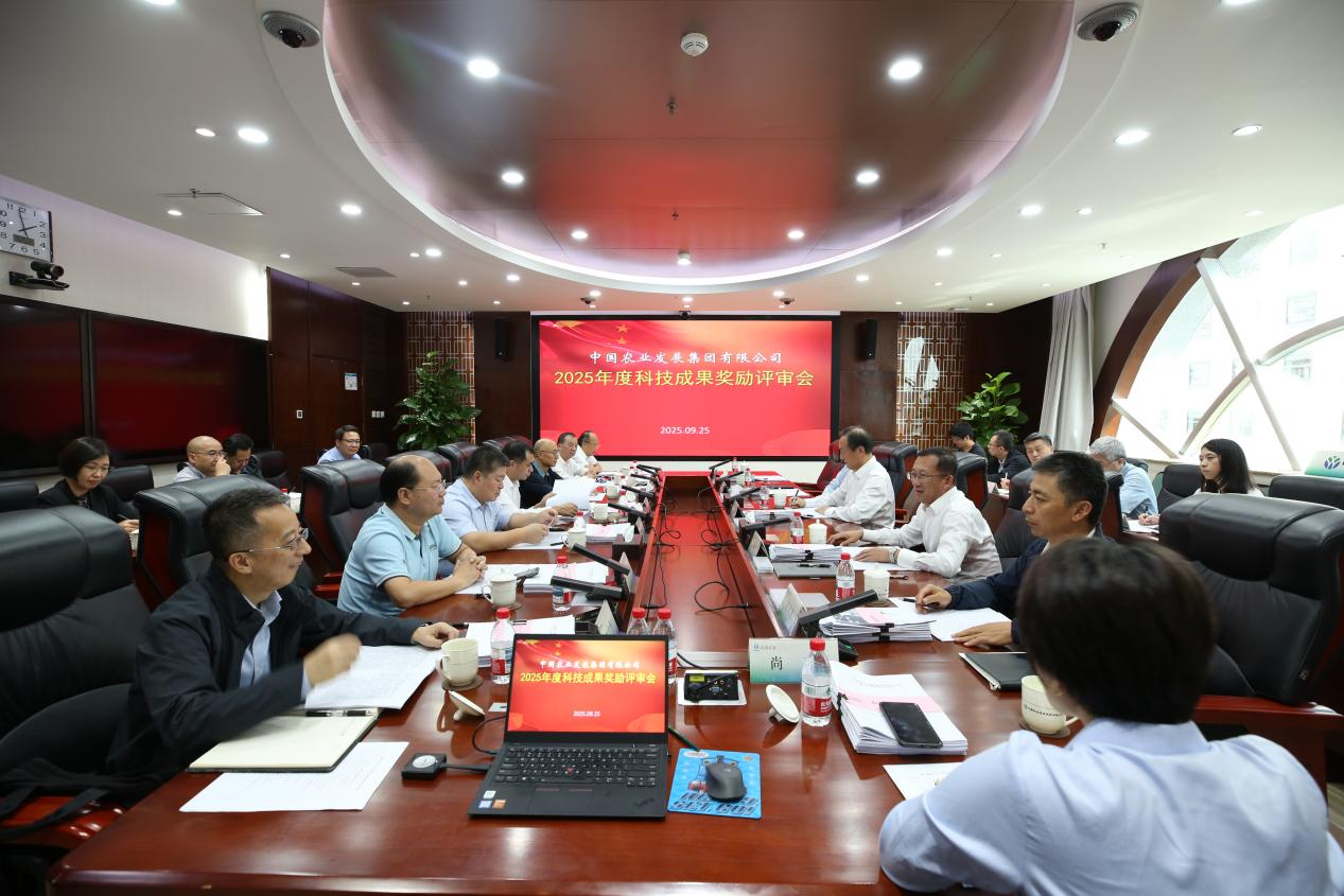 中国农发集团召开2025年度科技成果评审会