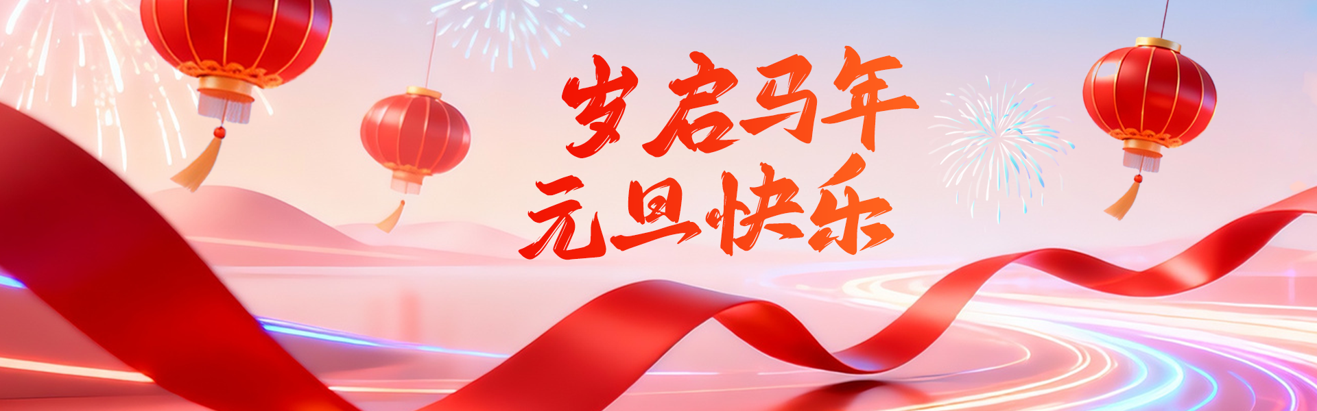 岁启马年，元旦快乐